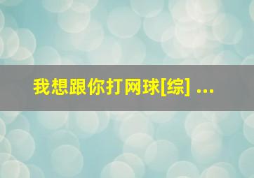 我想跟你打网球[综] ...